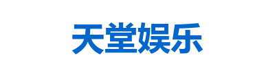天堂娱乐-天堂平台-打造智能娱乐注册服务平台