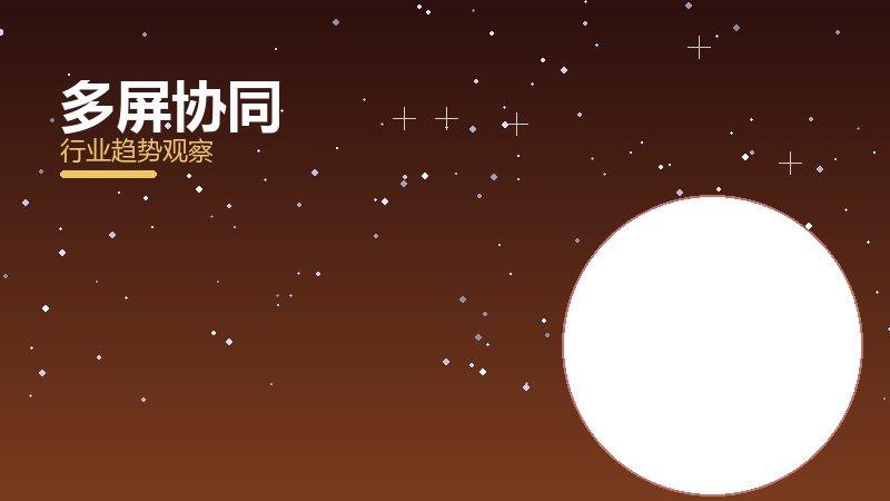 多屏协同决策框架，选型与权衡分析