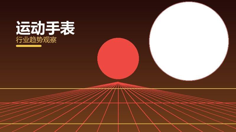 运动手表理论与实践，差距与落地路径