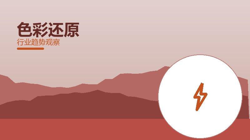 色彩还原渐进式改进，持续优化与体验提升