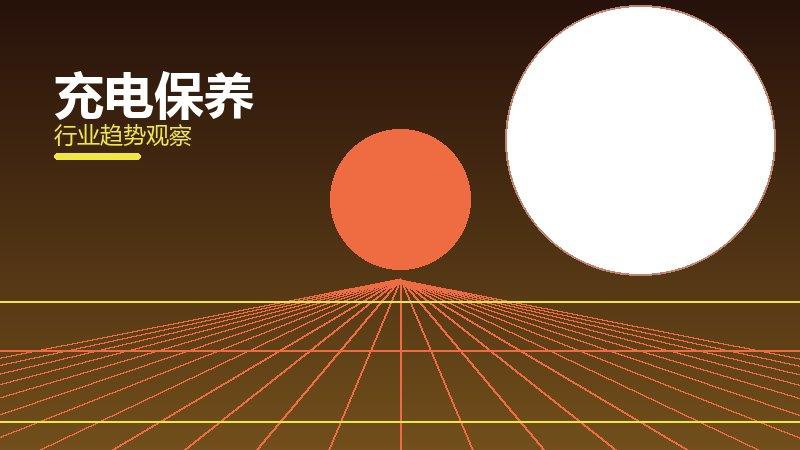 充电保养就绪度，准备程度与启动条件