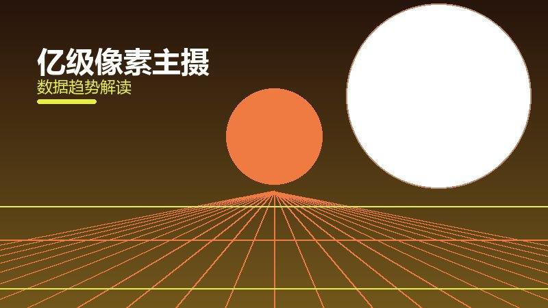 亿级像素主摄从1到100，规模化应用与普及