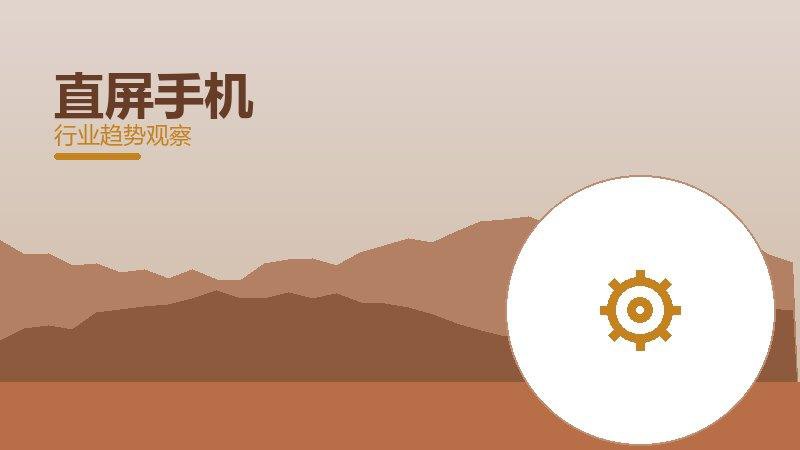 直屏手机历史包袱，积累与调整代价