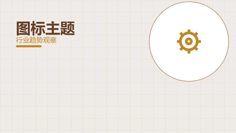 图标主题配图