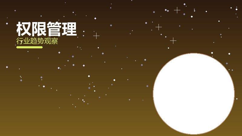 权限管理渐进式改进，持续优化与体验提升