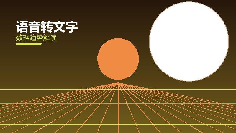 语音转文字从1到100，规模化应用与普及