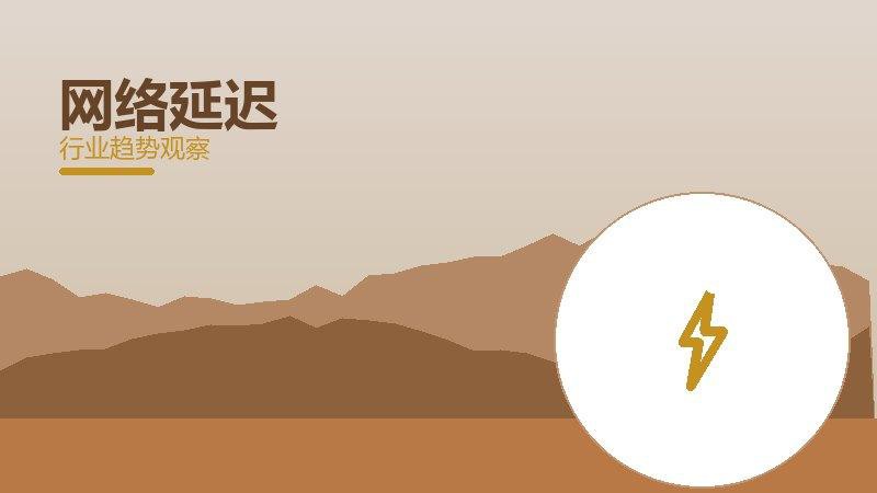网络延迟使用技巧，场景与效率提升