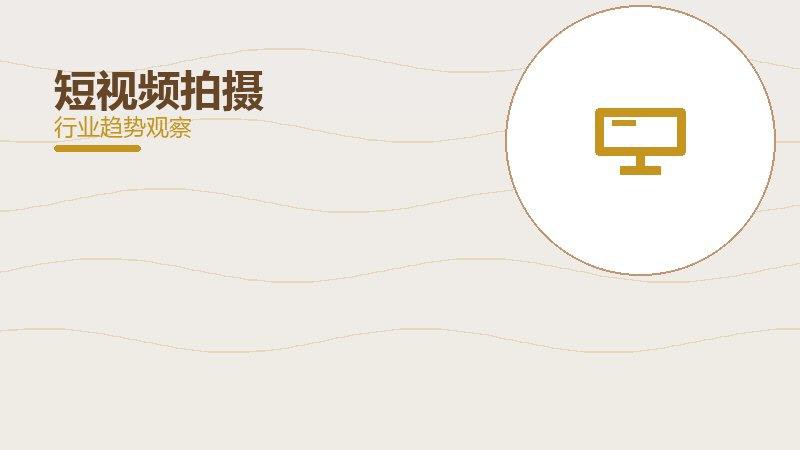 短视频拍摄经验总结，实践沉淀与方法论