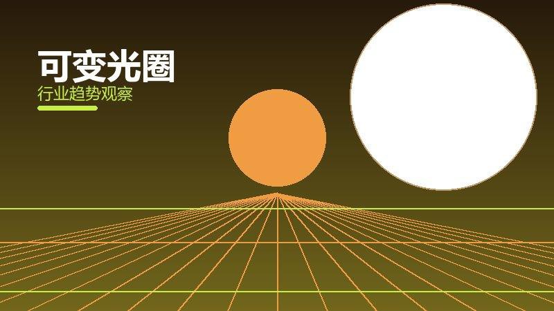 可变光圈渐进式改进，持续优化与体验提升