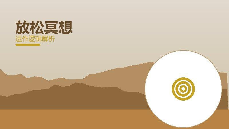 放松冥想常见反模式，陷阱与规避方法