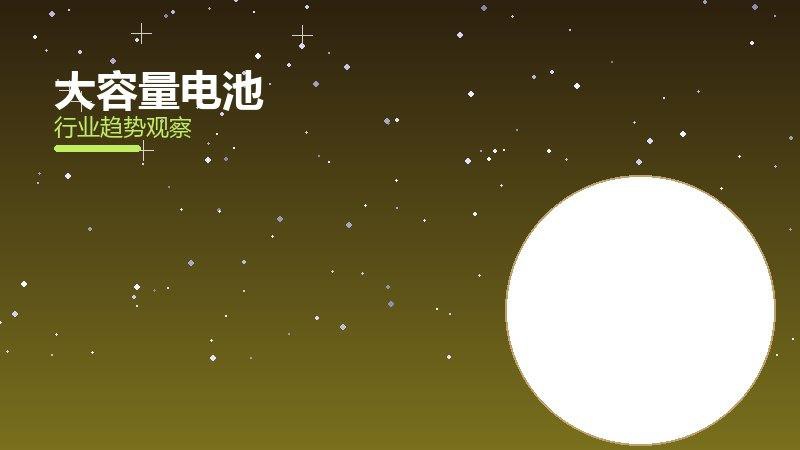 大容量电池价值泡沫，炒作与真实价值