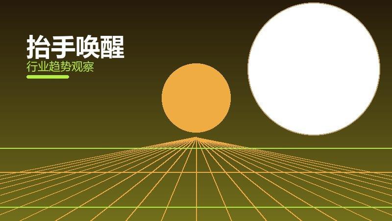 抬手唤醒保养维护，寿命与状态管理