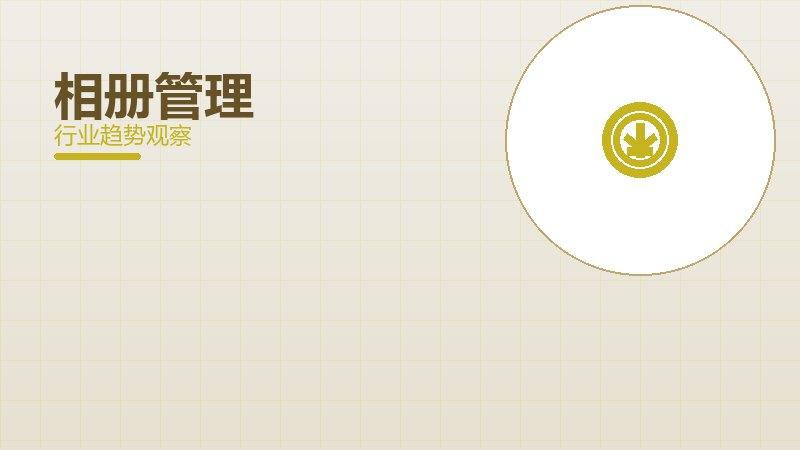 相册管理历史包袱，积累与调整代价