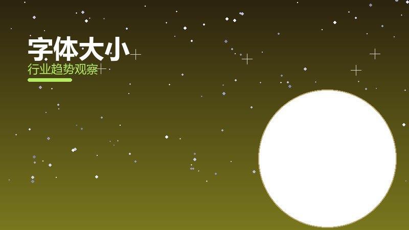 字体大小价值泡沫，炒作与真实价值