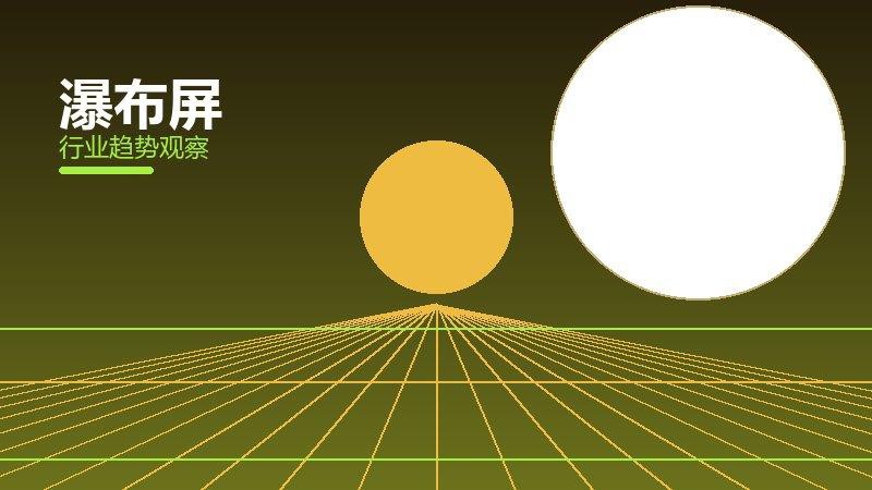 瀑布屏就绪度，准备程度与启动条件