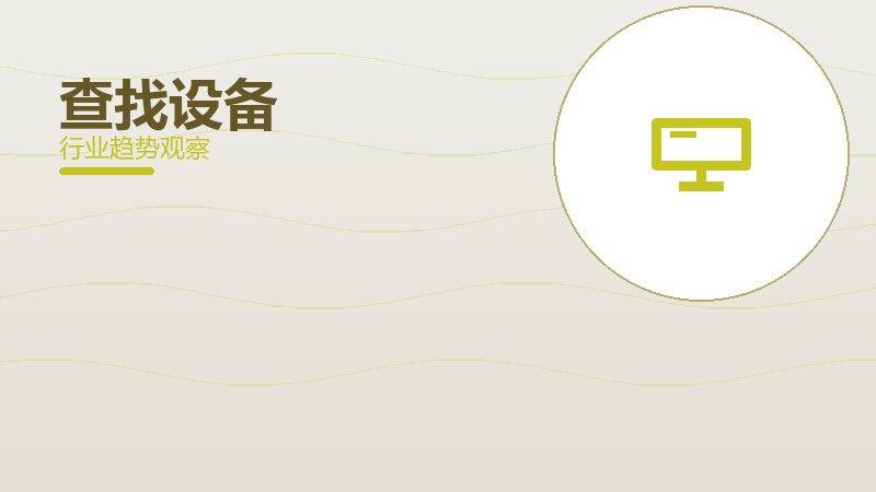 查找设备配图