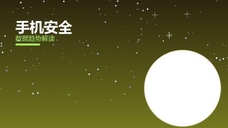 手机安全从1到100，规模化应用与普及