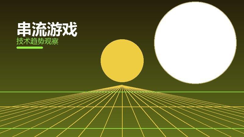串流游戏方法论，系统框架与操作步骤