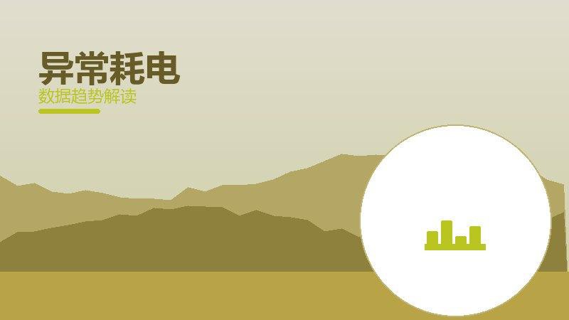 异常耗电效果验证，数据与真实反馈