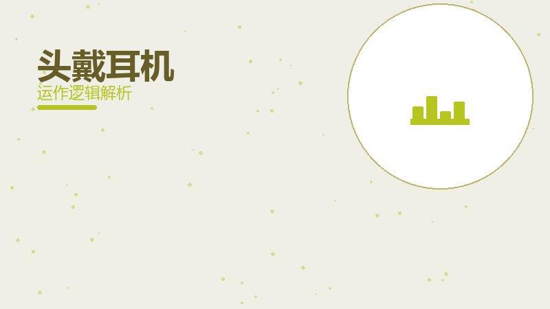 头戴耳机常见反模式，陷阱与规避方法