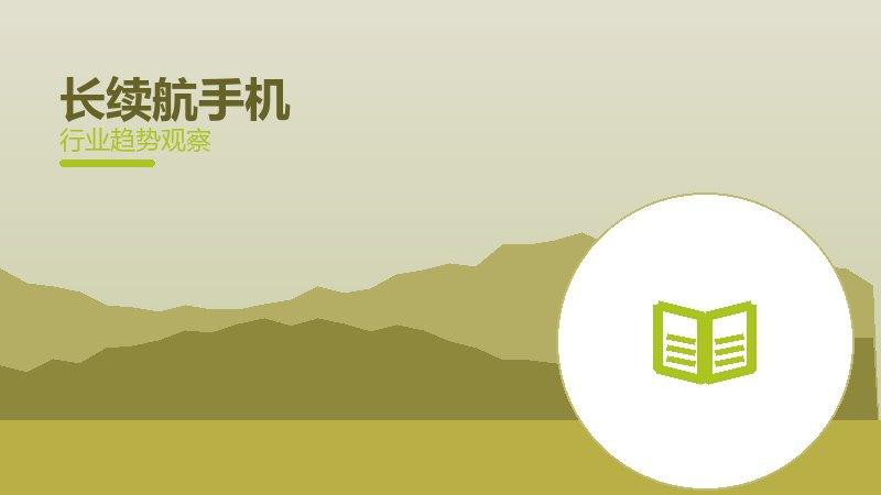 长续航手机踩坑记录，真实教训与避坑指南