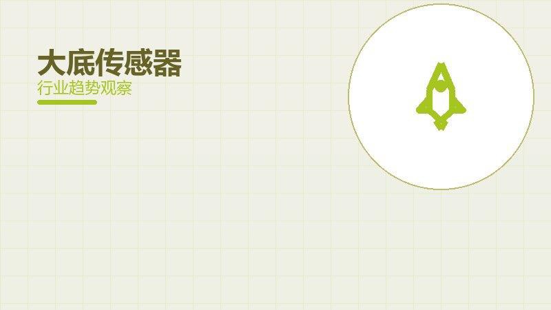 大底传感器配图