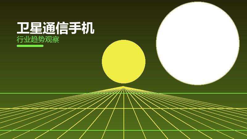 卫星通信手机决策框架，选型与权衡分析