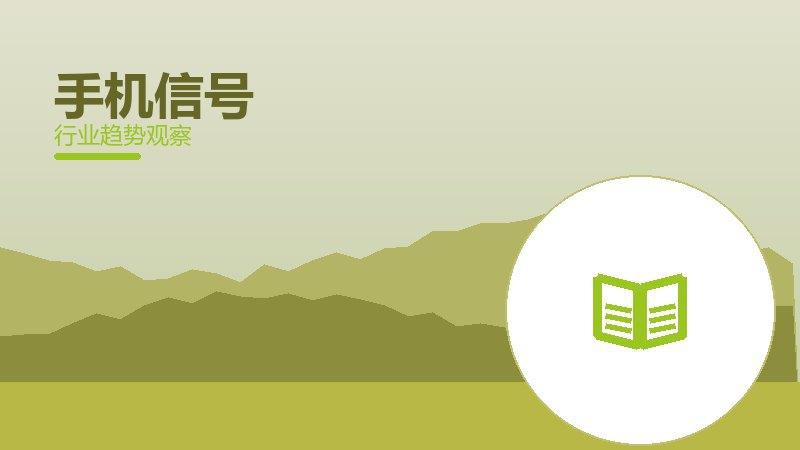 手机信号经验总结，实践沉淀与方法论