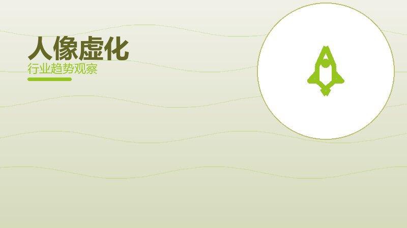 人像虚化增长红利，动力与机会窗口