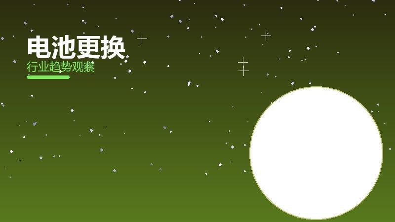 电池更换最佳实践，标杆与经验复制