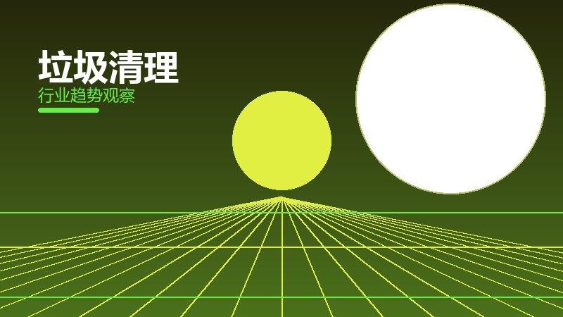 垃圾清理成熟度，阶段判断与应用条件