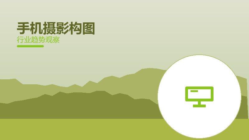 手机摄影构图理论与实践，差距与落地路径