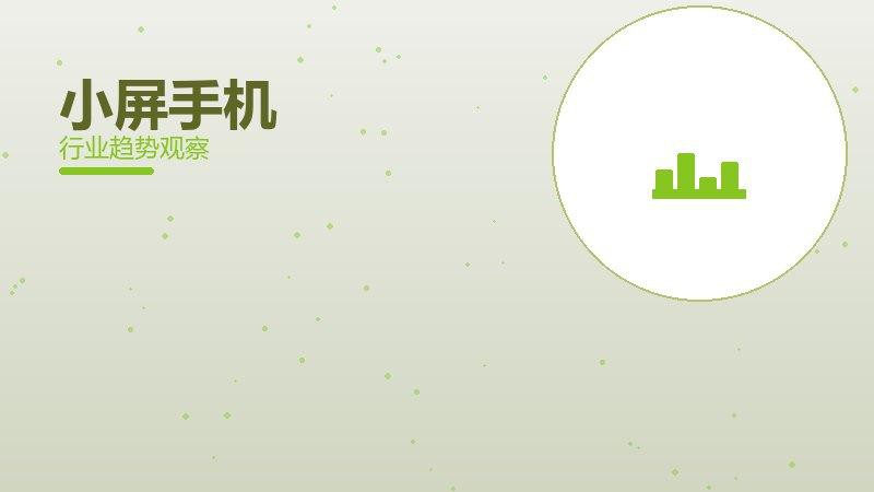 小屏手机配图