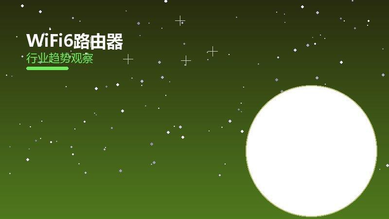 WiFi6路由器历史包袱，积累与调整代价