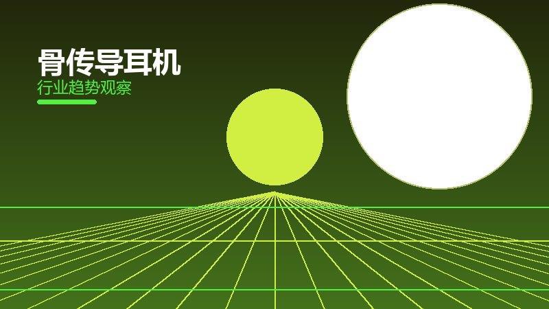骨传导耳机历史包袱，积累与调整代价