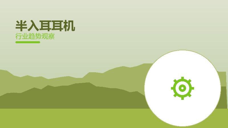 半入耳耳机就绪度，准备程度与启动条件