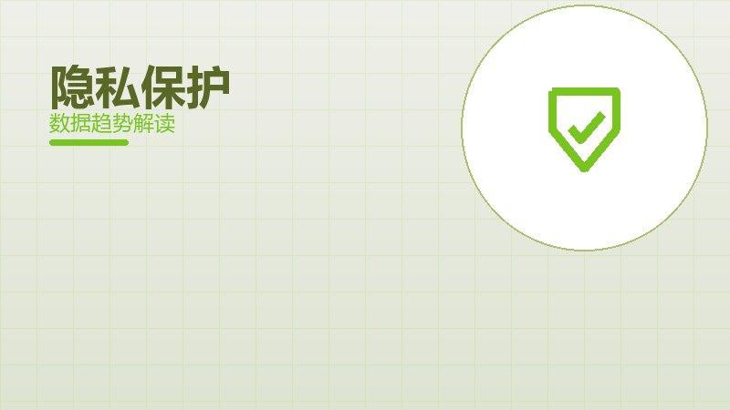 隐私保护效果验证，数据与真实反馈