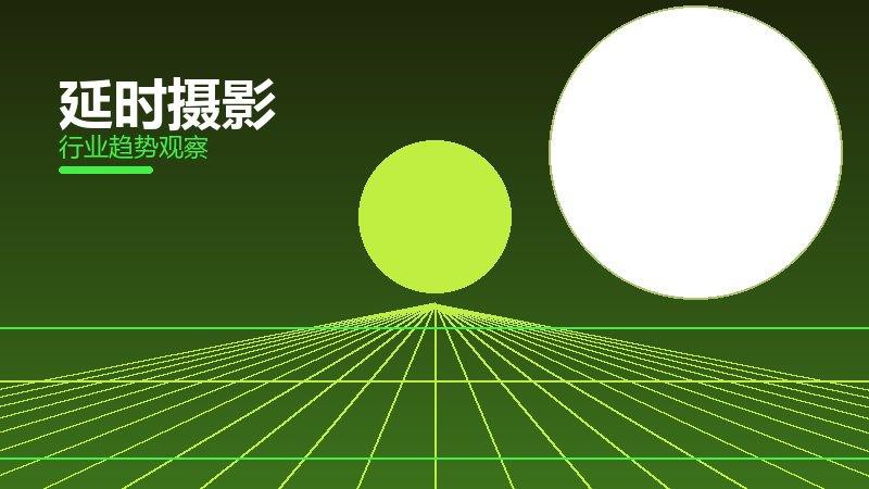 延时摄影历史包袱，积累与调整代价