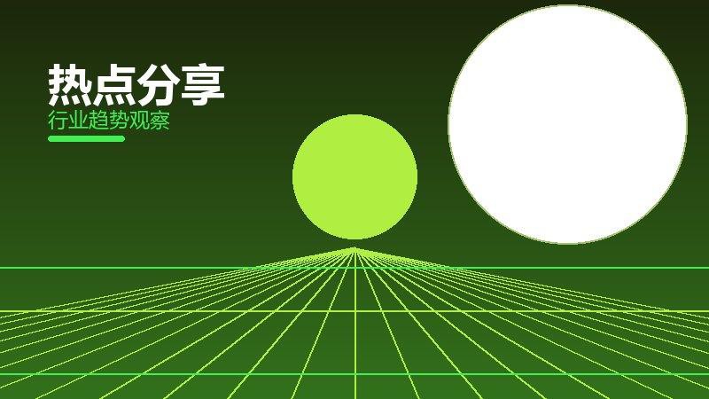 热点分享历史包袱，积累与调整代价