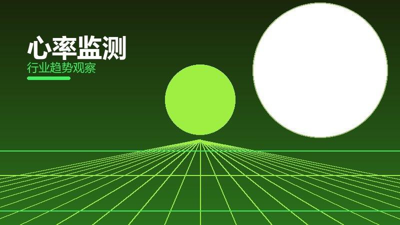 心率监测最佳实践，标杆与经验复制