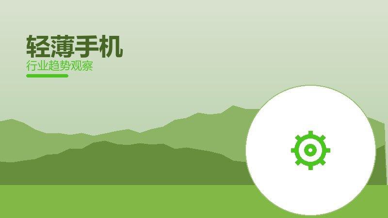轻薄手机就绪度，准备程度与启动条件