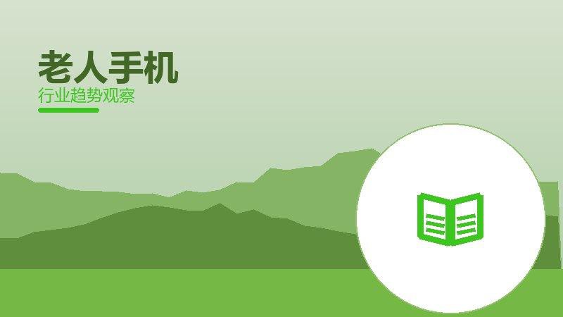老人手机历史包袱，积累与调整代价