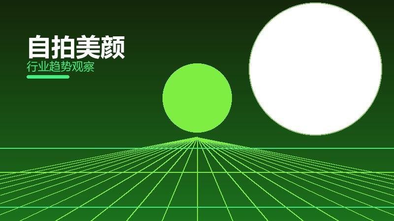 自拍美颜成熟度，阶段判断与应用条件