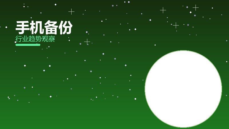 手机备份最佳实践，标杆与经验复制