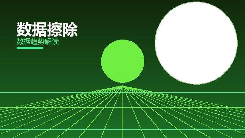 数据擦除理论与实践，差距与落地路径