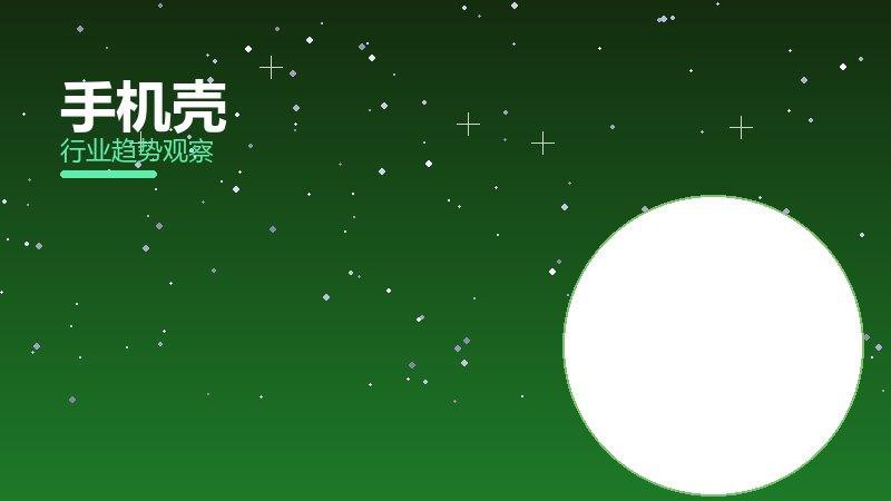 手机壳选购历史包袱，积累与调整代价