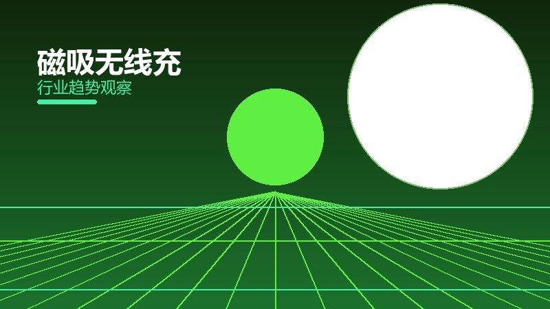 磁吸无线充理论与实践，差距与落地路径