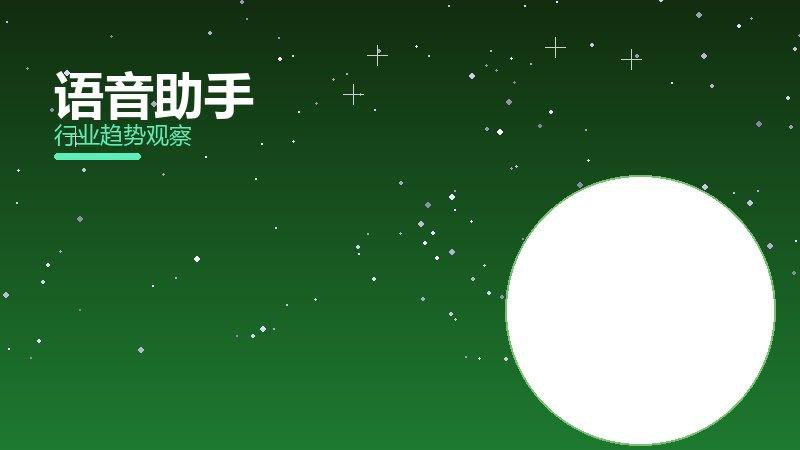 语音助手从0到1，起源与诞生故事