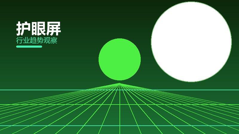 护眼屏从0到1，起源与诞生故事