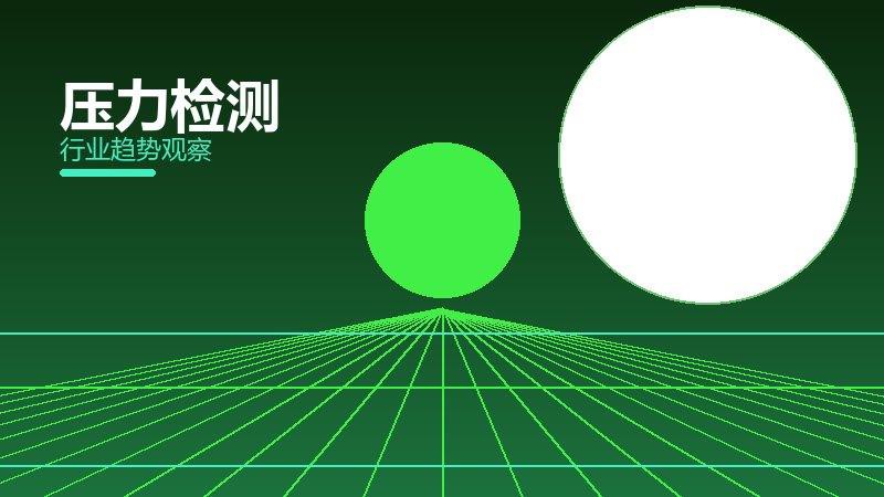 压力检测增长红利，动力与机会窗口